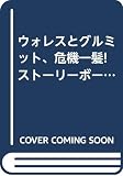 「ウォレスとグルミット、危機一髪!」スト-リ-ボ-ドコレクション