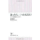 迷ったら、二つとも買え! シマジ流 無駄遣いのススメ (朝日新書)