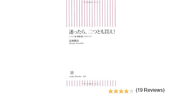 迷ったら 二つとも買え シマジ流 無駄遣いのススメ 朝日新書 島地勝彦 本 通販 Amazon