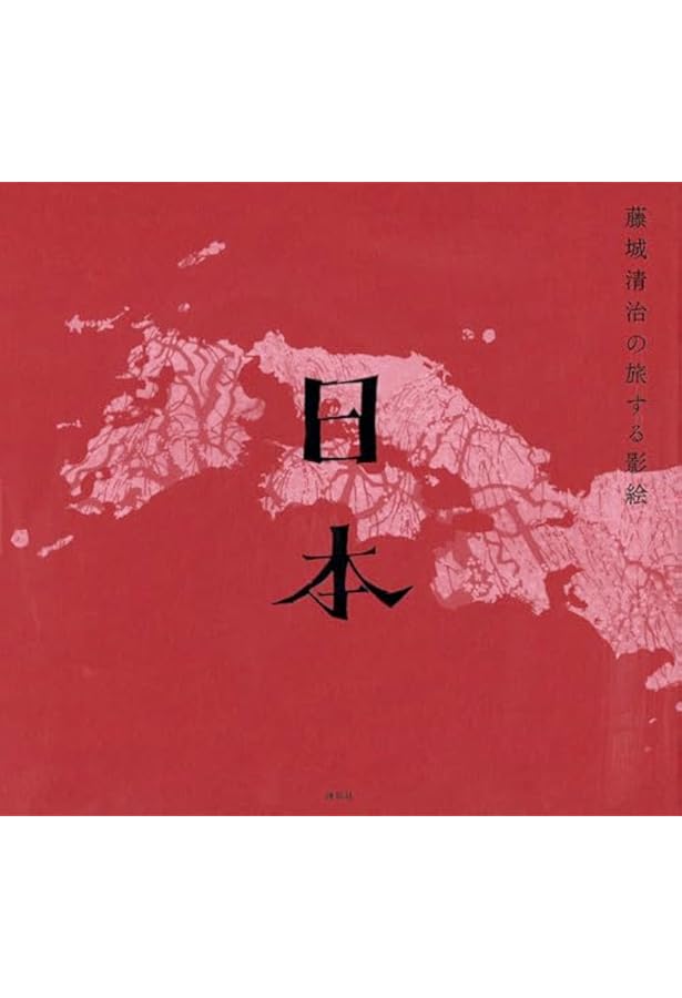 藤城清治作品集 愛を謳う光と影 藤城清治作品集―愛を謳う光と影 - 古本買取販売 ハモニカ古書店 建築