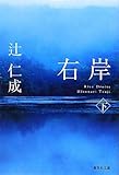 右岸 下