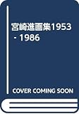 宮崎進画集: 1953-1986