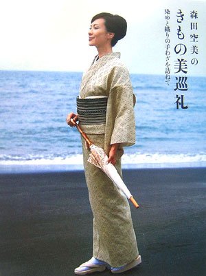 森田空美のきもの美巡礼 染めと織りの手わざを訪ねて (和楽の本)