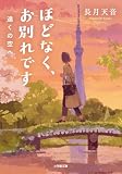 ほどなく、お別れです 遠くの空へ (小学館文庫 な 38-5)