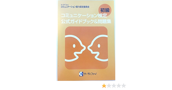 コミュニケーション検定初級 公式ガイドブック 問題集 本 通販 Amazon