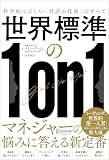世界標準の１on１ 科学的に正しい「対話の技術」のすべて