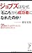 ジョブズはなぜ、「石ころ」から成功者(ダイアモンド)になれたのか?―31歳までに必ずやったこと、絶対やらなかったこと ジョブズはなぜ、「石ころ」から成功者(ダイアモンド)になれたのか?―31歳までに必ずやったこと、絶対やらなかったこと