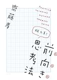 脱力系！前向き思考法