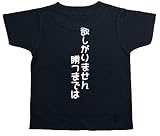 おもしろ子供Tシャツ 欲しがりません勝つまでは ブラック (110)