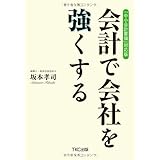 「中小会計要領」対応版 会計で会社を強くする