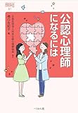 公認心理師になるには (なるにはBOOKS 81)