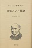 自然という概念 (ホワイトヘッド著作集)