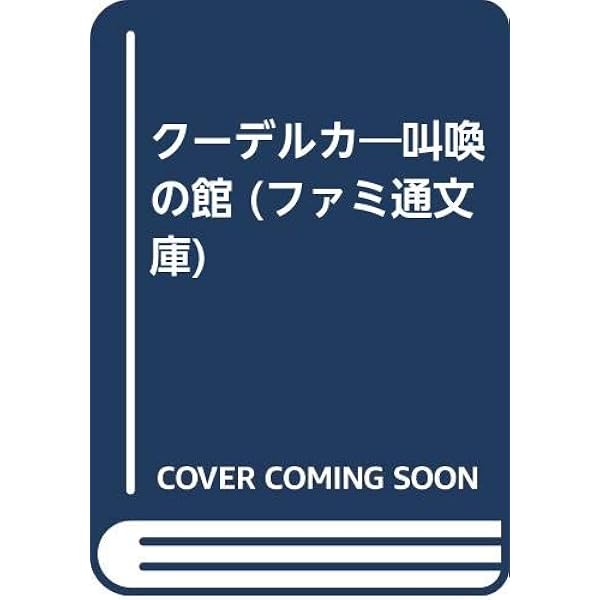 Amazon.co.jp: ク-デルカ (2) (Kadokawa Comics A) : 岩原 裕二: 本