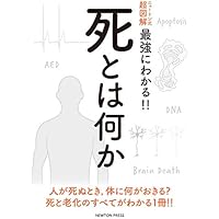 ニュートン式 超図解 最強にわかる!! 死とは何か