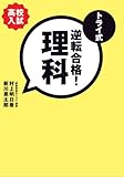 トライ式 逆転合格!理科