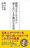 新型コロナとワクチン 知らないと不都合な真実 (日経プレミアシリーズ)