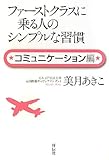 ファーストクラスに乗る人のシンプルな習慣　コミュニケーション編