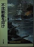 不沈戦艦を叩け (ハヤカワ文庫 NV マ 5-17 キャメロンの海戦 11)