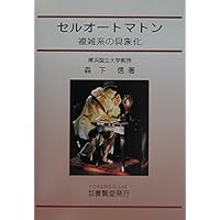 ライフゲイムの宇宙 | ウィリアム・パウンドストーン, William