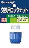 タカギ(takagi) ホースロックナット 交換用 G031【2年間の安心保証】