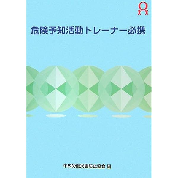 Amazon.co.jp: 危険予知活動トレーナー必携 : 中央労働災害防止協会
