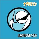 黒犬が振り向いて笑う