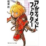 アルティメット・ファクター (4) 鋼刃のジャスティス (角川スニーカー文庫)