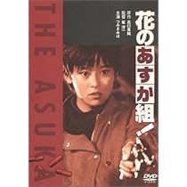 花のあすか組 Amazon.co.jp: 花のあすか組! [DVD] : つみきみほ, 武田久美子