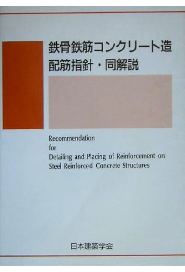 Amazon.co.jp: 鉄骨鉄筋コンクリ-ト構造計算規準・同解説: 許容応力度