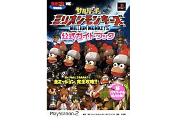 サルゲッチュミリオンモンキーズ公式ガイドブック Playstation 2 ワンダーライフスペシャル 小学館 本 通販 Amazon