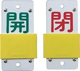 [N-4033621]緑十字　バルブ開閉札・スライド式　開（緑）⇔閉（赤）　１３０×６０　両面　塩ビ 165106