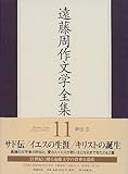 遠藤周作文学全集〈11〉評伝(2)