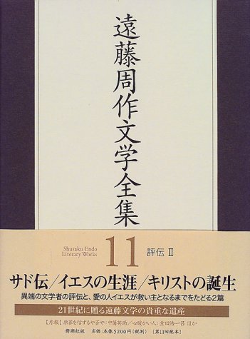遠藤周作文学全集〈11〉評伝(2) / 遠藤 周作