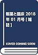 新薬と臨床 2018年 01 月号 [雑誌]