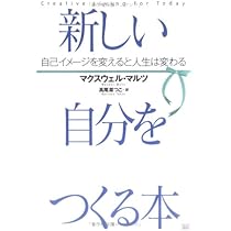 新しい自分をつくる本 | マクスウェル・マルツ, 高尾 菜つこ |本