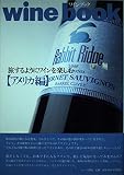 wine book アメリカ編: 旅するようにワインを楽しむ