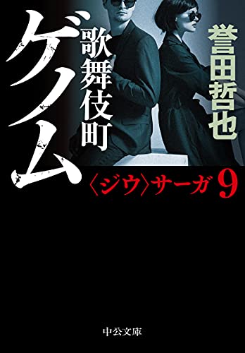 歌舞伎町ゲノム (中公文庫 ほ 17-17)