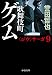 歌舞伎町ゲノム (中公文庫 ほ 17-17)