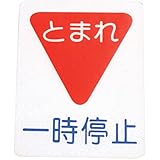 アトムハウスペイント フロアサイン 一時停止 幅40cm×高さ50cm