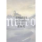 ネクロポリス 上