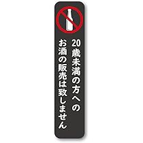購入禁止 Amazon | ノーブランド品 未成年立入禁止警示ステッカー 18歳未満入店
