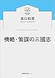 機略・策謀の三國志 (徳間文庫カレッジ さ 2-2)