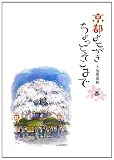 京都よせがき ちょっとそこまで 春