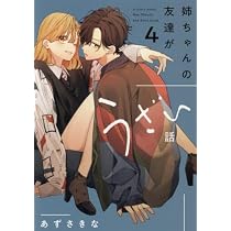 姉ちゃんの友達がうざい話 コミック 新品 1-4巻セット (一迅社