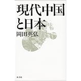 現代中国と日本