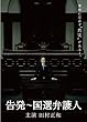 告発～国選弁護人　DVD BOX