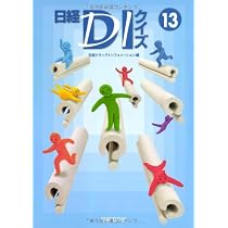 Amazon.co.jp: 日経DIクイズ 13 : 日経ドラッグインフォメーション: 本