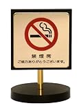 禁煙席用 スタンドサインプレート 真鍮金色メッキ LG696-3