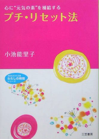 PDFダウンロード プチ・リセット法―心に“元気の素”を補給する (知的生きかた文庫―わ バイ