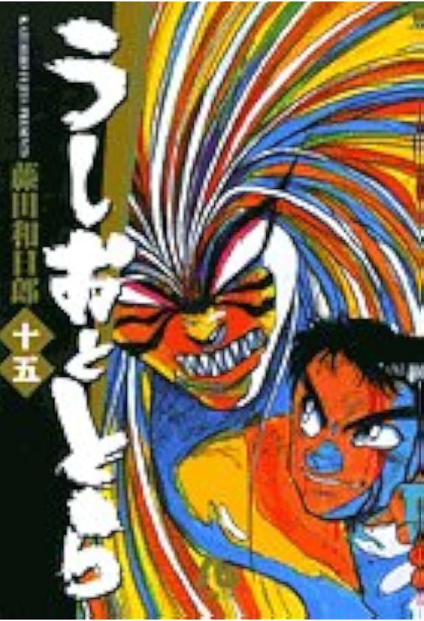 うしおととら (13) | 藤田 和日郎 |本 | 通販 | Amazon